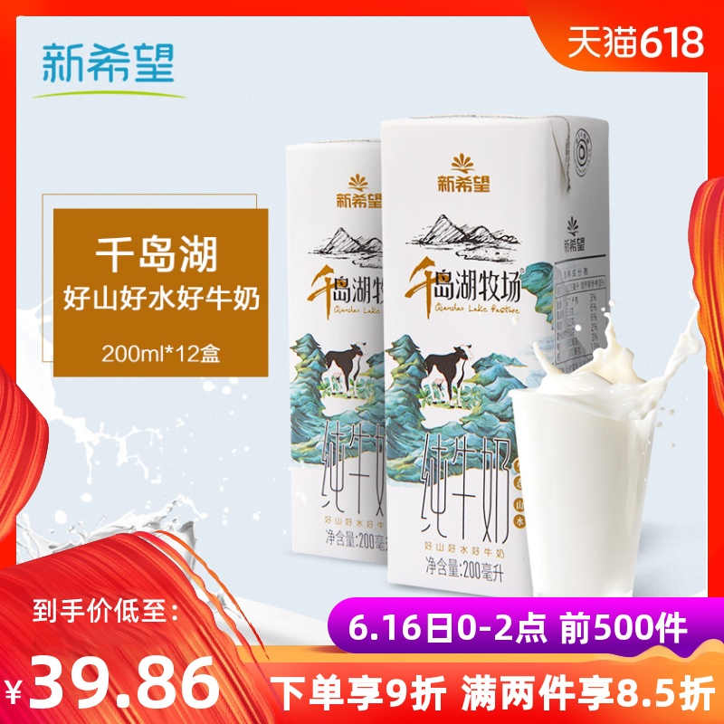 新希望 千岛湖牛奶纯牛奶200ml*12盒牛奶整箱 牧场营养早餐奶整箱在类目 咖啡/麦片/冲饮, 乳制品, 纯牛奶中 - 来自Buy2taobao.com提供专业的淘宝代购服务