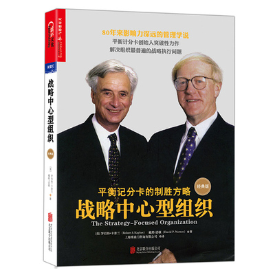 正版 战略中心型组织 罗伯特卡普兰 戴维诺顿 企业战略管理 企业运营管理书籍 组织管理学 绩效管理衡量体系书籍 天津湛庐