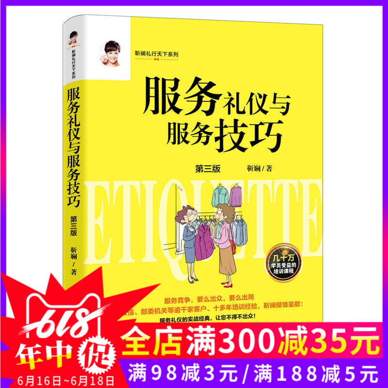 正版现货 服务礼仪与服务技巧(第三版) 靳斓著 服务人员的仪容服饰仪态语言 服务仪态训练 服务行业礼仪书籍 中国经济在类目 书籍/杂志/报纸, 医学卫生, 医学其它中 - 来自Buy2taobao.com提供专业的淘宝代购服务
