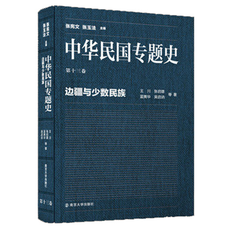 中华民国专题史 第十三卷 边疆与少数民族 张宪文 张玉法主编 南京大学出版社在类目 书籍/杂志/报纸, 历史, 中国史, 当代史(1919-1949)中 - 来自Buy2taobao.com提供专业的淘宝代购服务