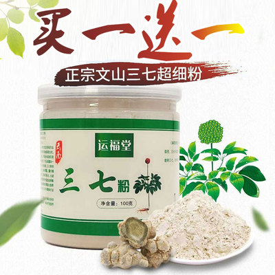买1送1运福堂云南三七粉正品文山30头超细纯三七特级正宗春田七粉