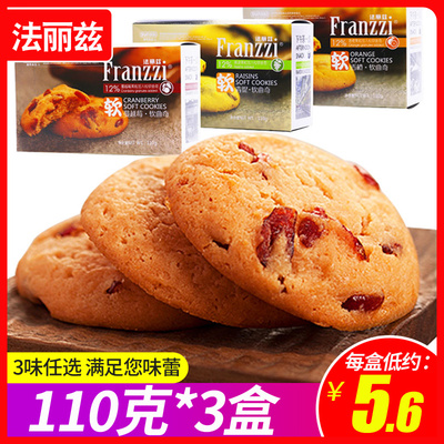 法丽兹软曲奇饼干110g*3盒蔓越莓味果味糕点办公室点心下午茶零食
