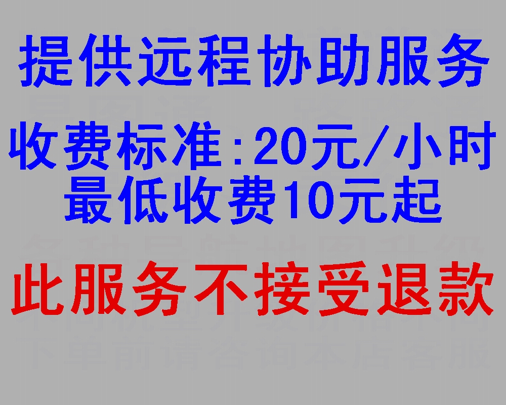 提供远程协助服务,最低收费10元起,本商品一旦售出概不接受退款在类目 汽车/用品/配件/改装, 汽车GPS导航仪及配件, GPS导航软件中 - 来自Buy2taobao.com提供专业的淘宝代购服务