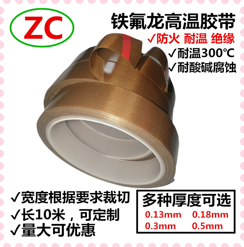 zc铁氟龙耐高温胶带防火胶布绝缘耐磨封口机配件隔热特富龙包邮在类目 办公设备/耗材/相关服务, 胶带, 特氟龙胶带中 - 来自Buy2taobao.com提供专业的淘宝代购服务
