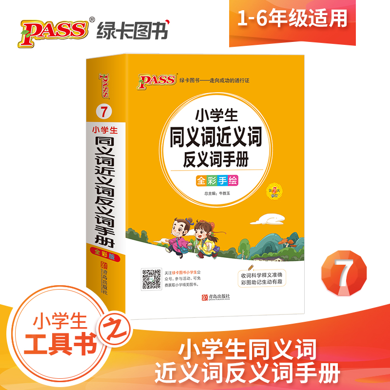 pass绿卡图书 2020版小学1-6年级掌中宝小学生同义词近义词反义词手册全彩手绘版 一二三四五六年级学生学习复习辅导工具书 便携版在类目 书籍/杂志/报纸, 工具书/百科全书, 其它工具书中 - 来自Buy2taobao.com提供专业的淘宝代购服务