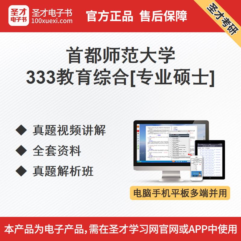 首都师范大学333教育综合专业硕士真题视频讲解真题解析全套资料在类目 教育培训, 教学服务, 考试题库软件中 - 来自Buy2taobao.com提供专业的淘宝代购服务