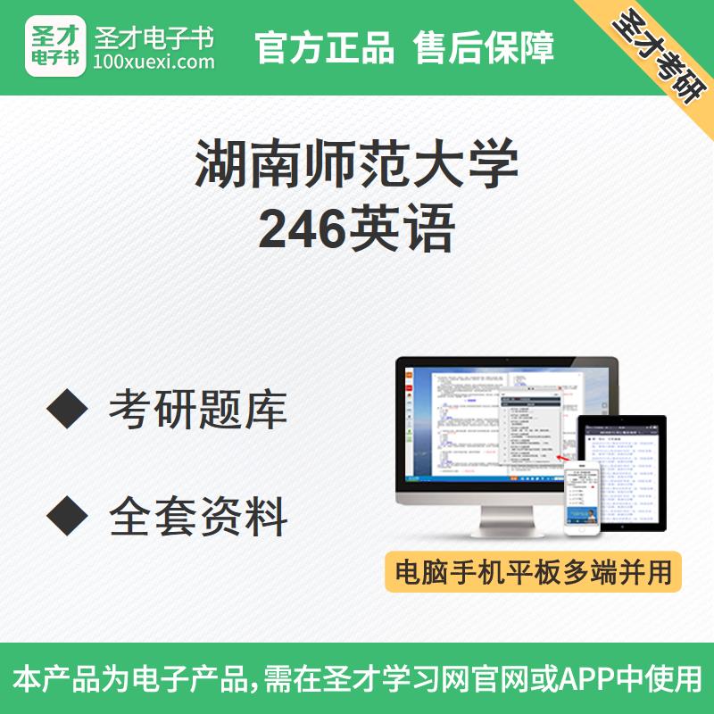 湖南师范大学246英语考研题库全套资料专项题型高分特训学习指南在类目 教育培训, 教学服务, 考试题库软件中 - 来自Buy2taobao.com提供专业的淘宝代购服务