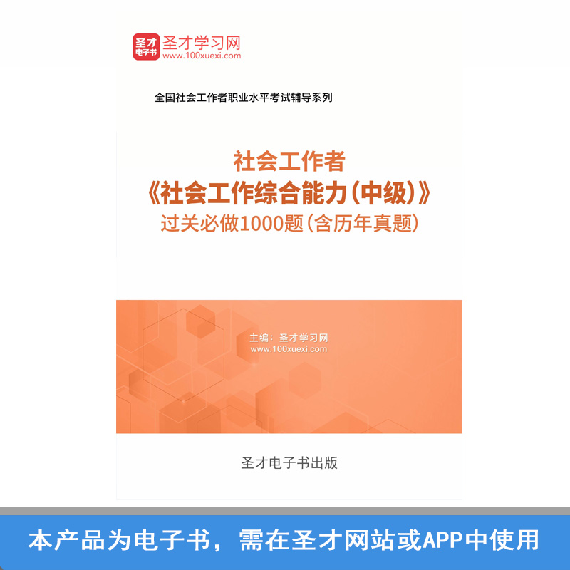 2019年社会工作者社会工作综合能力中级过关必做1000题含历年真题在类目 教育培训, 学历/职业资格考试, 教师资格培训中 - 来自Buy2taobao.com提供专业的淘宝代购服务