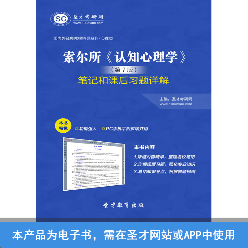 圣才考研索尔所认知心理学第7版笔记和课后习题详解考研辅导在类目 教育培训, 学历/职业资格考试, 其他职业资格认证培训中 - 来自Buy2taobao.com提供专业的淘宝代购服务
