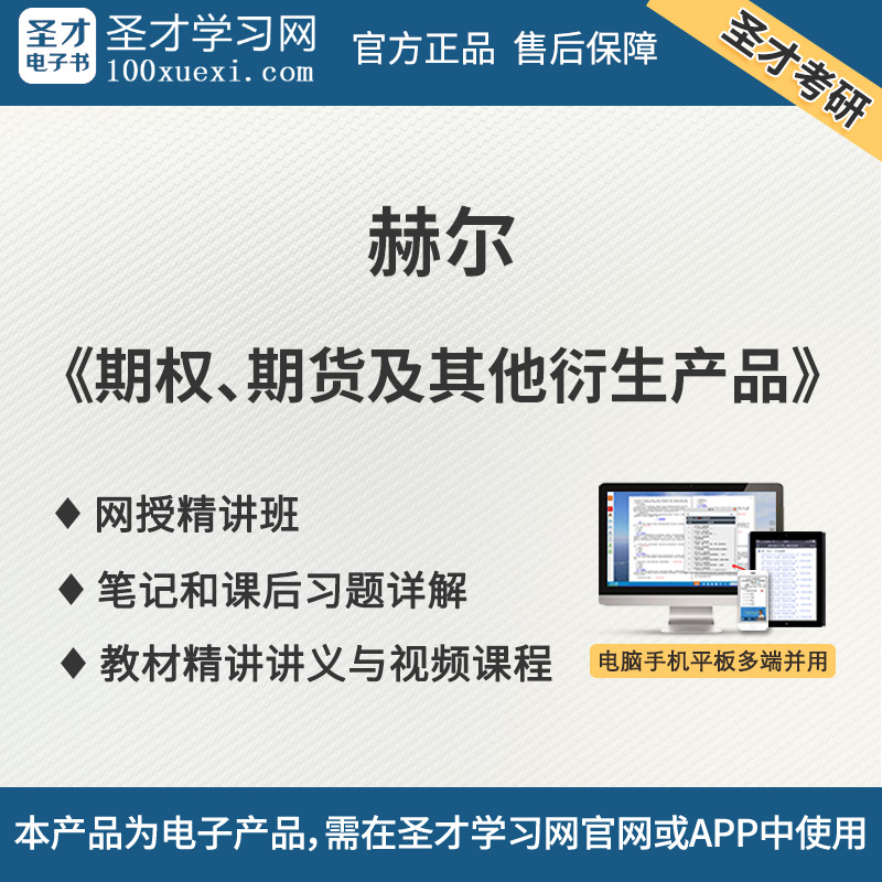 赫尔期权、期货及其他衍生产品笔记课后习题讲义视频网授精讲班在类目 教育培训, 教学服务, 考试题库软件中 - 来自Buy2taobao.com提供专业的淘宝代购服务