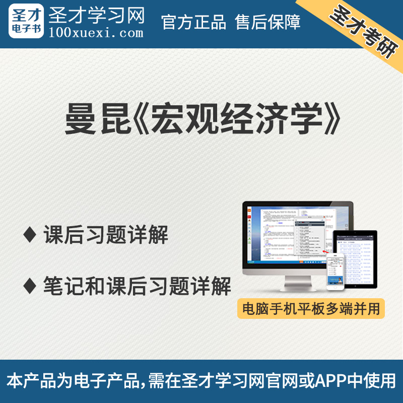聖才輔導曼昆宏觀經濟第6版7版和9版筆記和課後習題詳解在類目 教育培訓, 教學服務, 考試題庫軟件中 - 來自Buy2taobao.com提供專業的淘寶代購服務