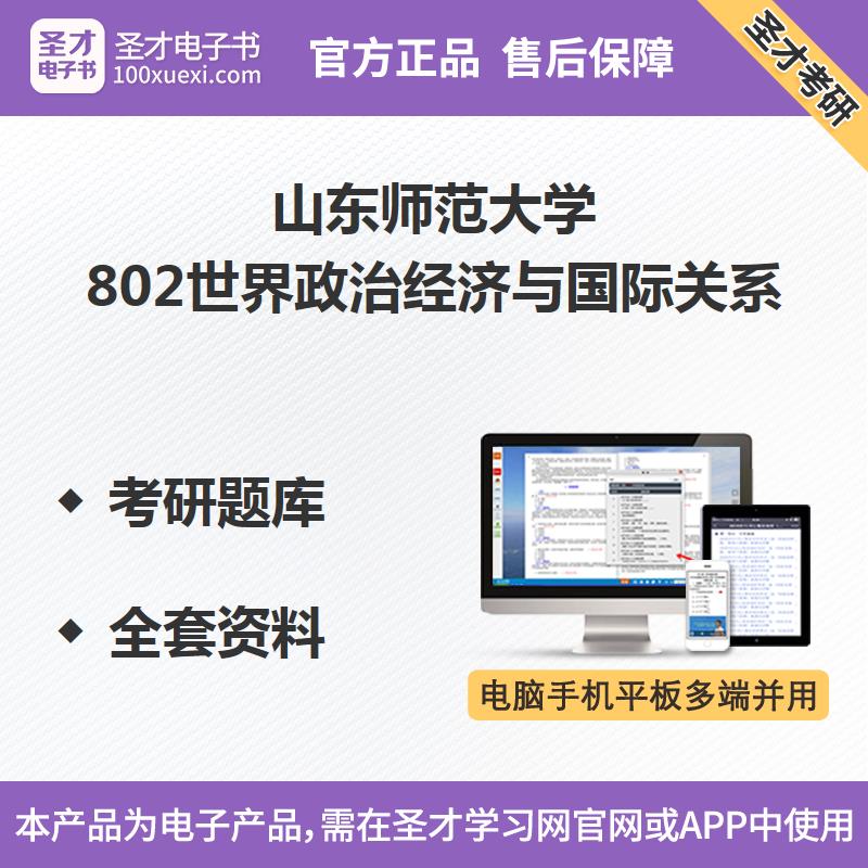 山东师范大学802世界政治经济与国际关系考研题库全套资料笔记在类目 教育培训, 教学服务, 考试题库软件中 - 来自Buy2taobao.com提供专业的淘宝代购服务