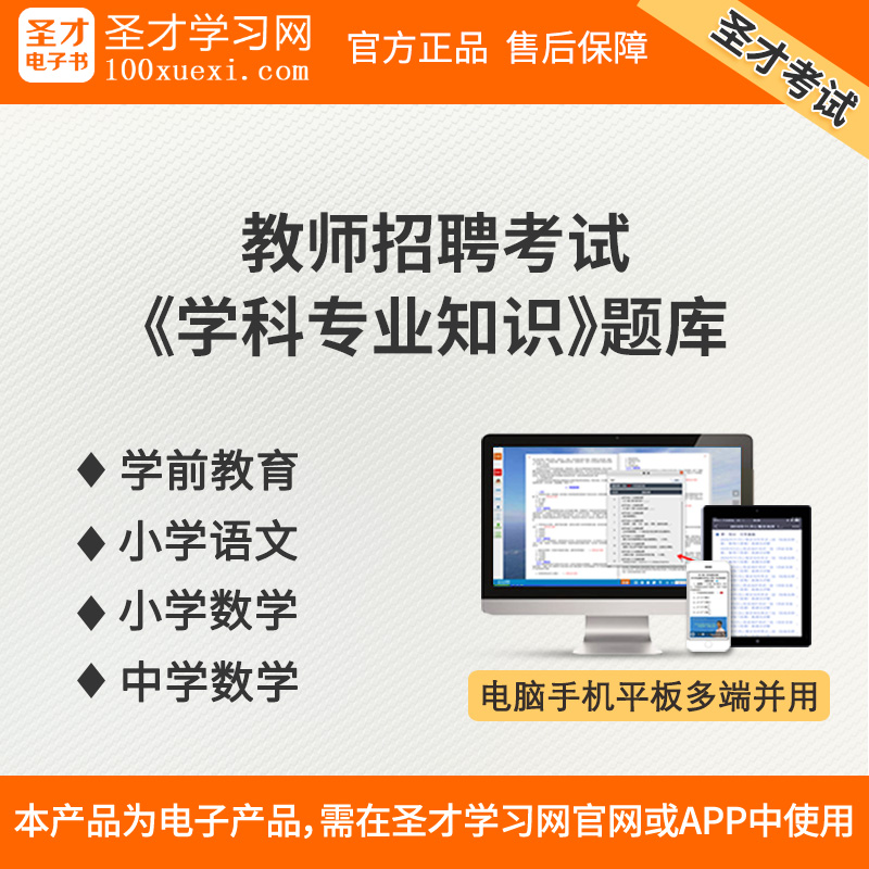 教师招聘考试学科专业知识学前教育小学语文数学中学数学题库真题在类目 教育培训, 学历/职业资格考试, 教师资格培训中 - 来自Buy2taobao.com提供专业的淘宝代购服务
