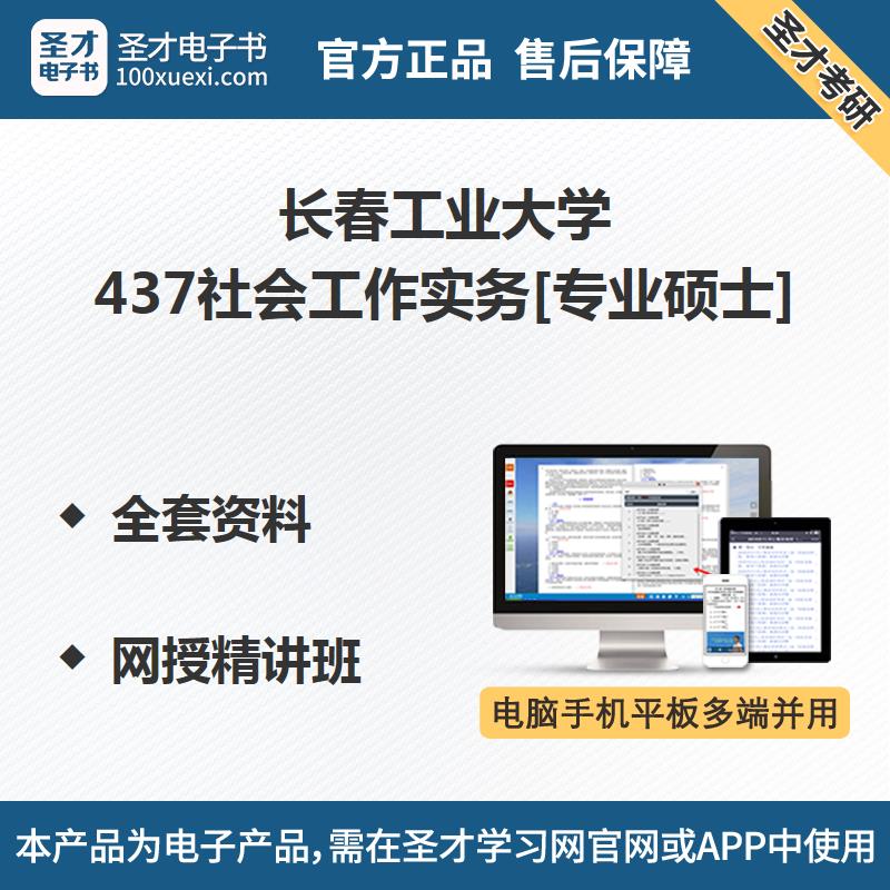 长春工业大学437社会工作实务专业硕士全套资料网授精讲班题库|msdalam kategori Pendidikan dan Latihan, latar belakang pendidikan/kelayakan vokasional, 研究生辅导 - dari Buy2taobao.com untuk memberikan perkhidmatan ejen Taobao profesional membeli