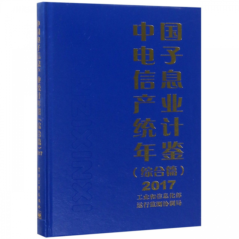 中国电子信息产业统计年鉴(综合篇2017)(精)|msdalam kategori buku/Magazine/akhbar, industri/Teknologi pertanian, elektronik/Komunikasi (baru) - dari Buy2taobao.com untuk memberikan perkhidmatan ejen Taobao profesional membeli