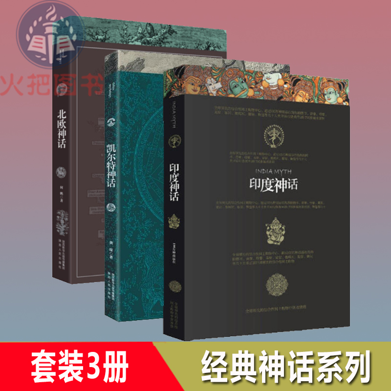 正版包邮 北欧神话+凯尔特神话+印度神话 全套共3册 外国文学魔幻小说 好看的民间文学畅销书籍排行榜 神话故事书儿童文学课外阅读在类目 书籍/杂志/报纸, 文学, 民间文学中 - 来自Buy2taobao.com提供专业的淘宝代购服务