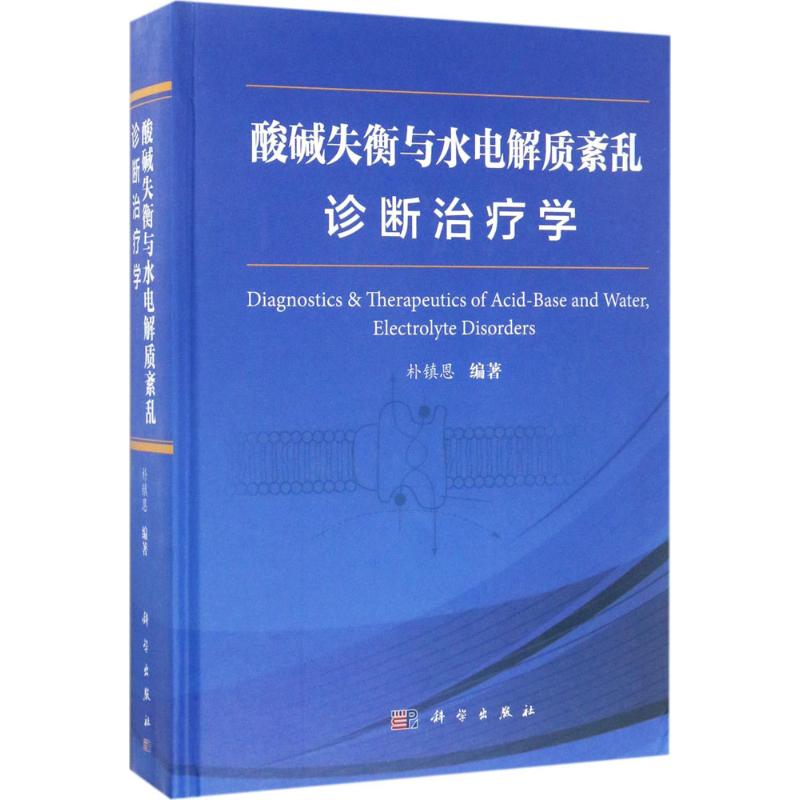 【新华书店闪电直发】酸碱失衡与水电解质紊乱诊断治疗学 正版 内科 书 朴镇恩 编著 科学出版社|msdalam kategori buku/Magazine/akhbar, Kesihatan perubatan, ubat lain - dari Buy2taobao.com untuk memberikan perkhidmatan ejen Taobao profesional membeli