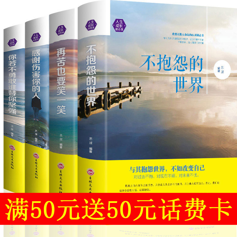 你若不勇敢谁替你坚强+不抱怨的世界+再苦也要笑一笑+感谢伤害你的人 成功励志书籍心灵修养书心灵鸡汤励志成功正版包邮精装版|ruв категории книги/журнал/газета, самореализации/личжи, личжи - от Buy2taobao.com для оказания профессиональной услуги покупки агента Taobao
