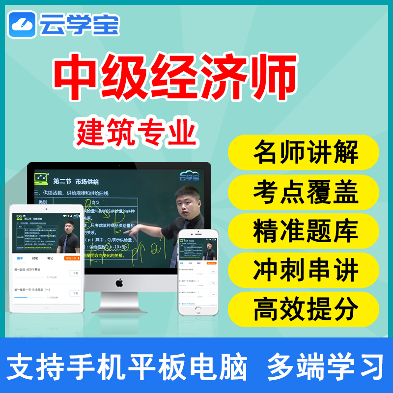 云学宝2019年中级经济师网课建筑经济专业教材视频课件真题押题库在类目 教育培训, 学历/职业资格考试, 其他职业资格认证培训中 - 来自Buy2taobao.com提供专业的淘宝代购服务