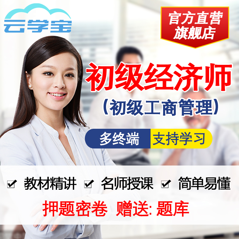 云学宝2019年初级经济师视频课件网课工商专业知识与实务考试题库在类目 教育培训, 学历/职业资格考试, 其他职业资格认证培训中 - 来自Buy2taobao.com提供专业的淘宝代购服务
