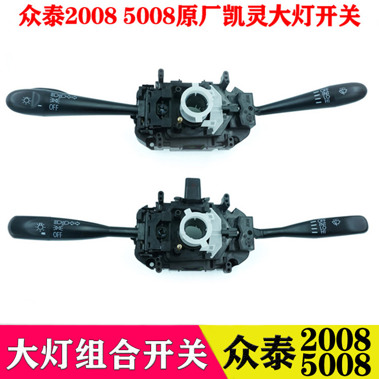众泰2008 5008大灯雨刮开关5008组合开关大灯转向雨刮器开关改装|ruв категории автомобиль/товаров/аксессуары/переоснащение, автозапчасти, электрическая система, автоматический датчик - от Buy2taobao.com для оказания профессиональной услуги покупки агента Taobao