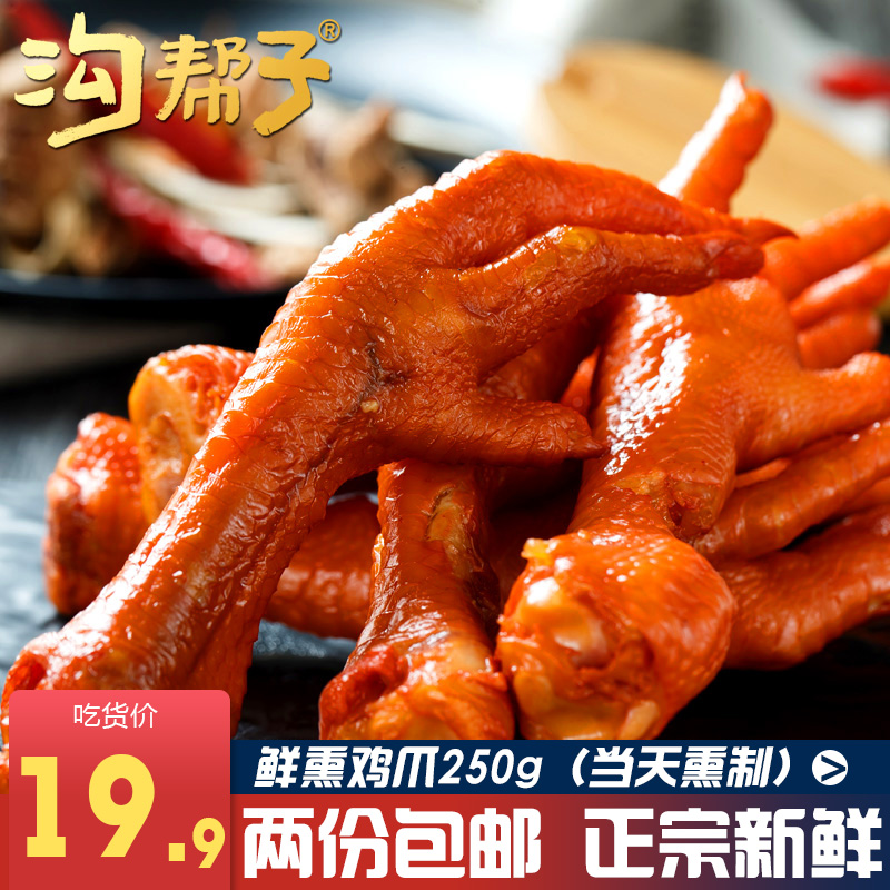 沟帮子熏鸡爪 正宗尹家东北特产熟食鸡爪子鲜熏凤爪下酒菜250/份在类目 零食/坚果/特产, 牛肉干/猪肉脯/卤味零食, 鸡肉零食中 - 来自Buy2taobao.com提供专业的淘宝代购服务