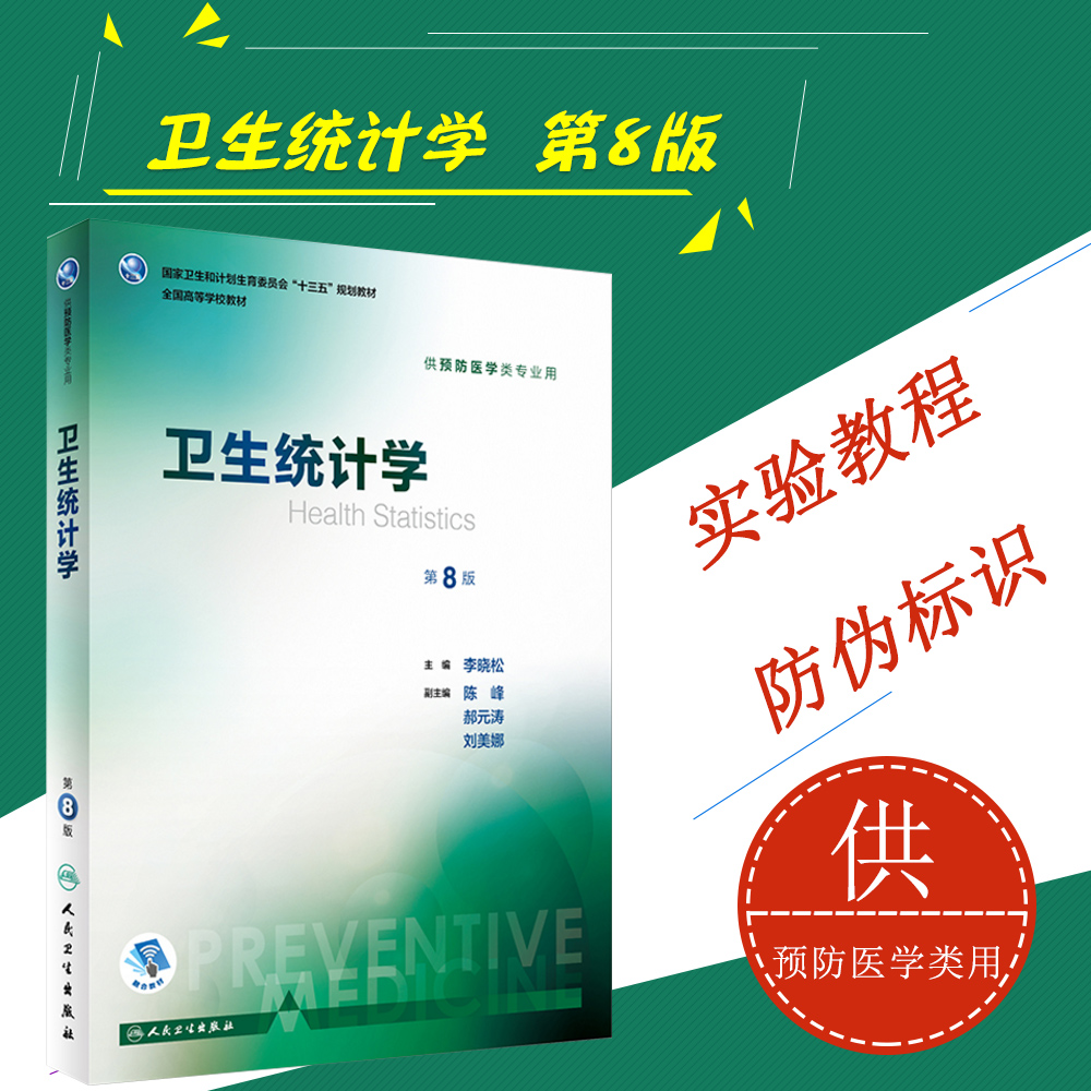 【现货】卫生统计学 第8版第八版 李晓松 配增值服务 十三五本科预防医学专业教材 第八轮规划教材人民卫生出版社9787117246668在类目 书籍/杂志/报纸, 医学卫生, 医学其它中 - 来自Buy2taobao.com提供专业的淘宝代购服务