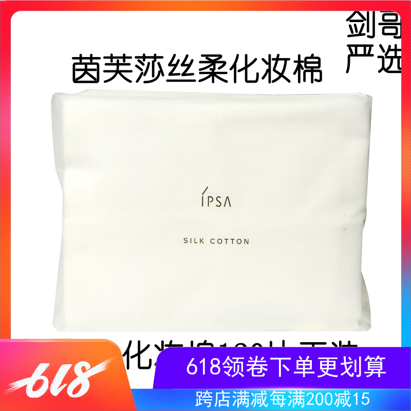 【剑哥严选】日本IPSA茵芙莎丝柔化妆棉卸妆棉120片 脸部湿敷纯棉在类目 彩妆/香水/美妆工具, 其他美容工具, 化妆/美容工具中 - 来自Buy2taobao.com提供专业的淘宝代购服务
