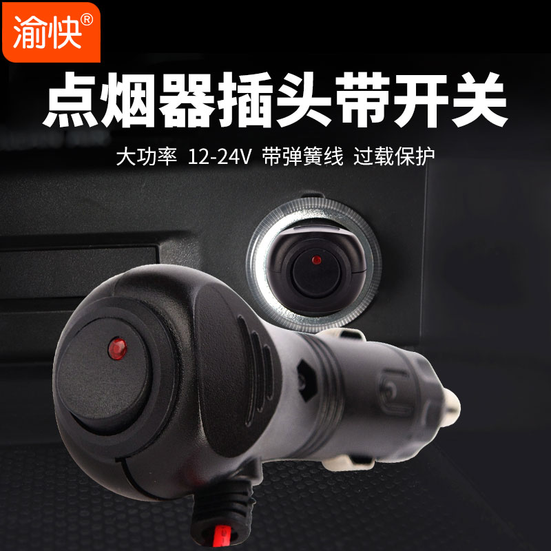 汽车点烟器插头式开关车载电源线12V-24v通用车用插头延长线带灯在类目 汽车/用品/配件/改装, 汽车影音/车用电子/电器, 车用电子/电器, 车用点烟器中 - 来自Buy2taobao.com提供专业的淘宝代购服务