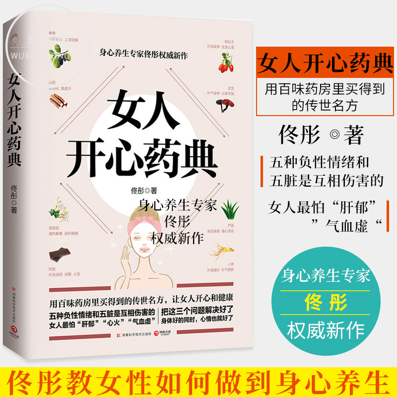 正版现货 女人开心药典 佟彤的书 肝郁心火气血虚 女人不生病的纪律 女性养生 女性常见病防治 女人养生保健膳食食疗中医畅销书籍在类目 书籍/杂志/报纸, 保健/心理类书籍, 中医养生中 - 来自Buy2taobao.com提供专业的淘宝代购服务