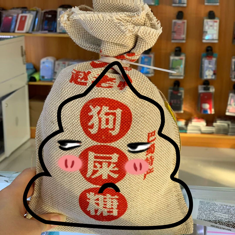 成都特産趙老師狗屎糖四川特産小吃零食重慶夠狗吃屎糖抖音網紅糖在類目 零食/堅果/特產, 糖果零食/果凍/布丁, 糖果中 - 來自Buy2taobao.com提供專業的淘寶代購服務