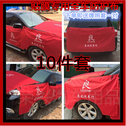 汽车贴膜护垫布保护套改装护垫全车八件套维修改装防水护布包邮在类目 汽车/用品/配件/改装, 汽车用品/内饰品, 一次性汽车座椅保护套中 - 来自Buy2taobao.com提供专业的淘宝代购服务