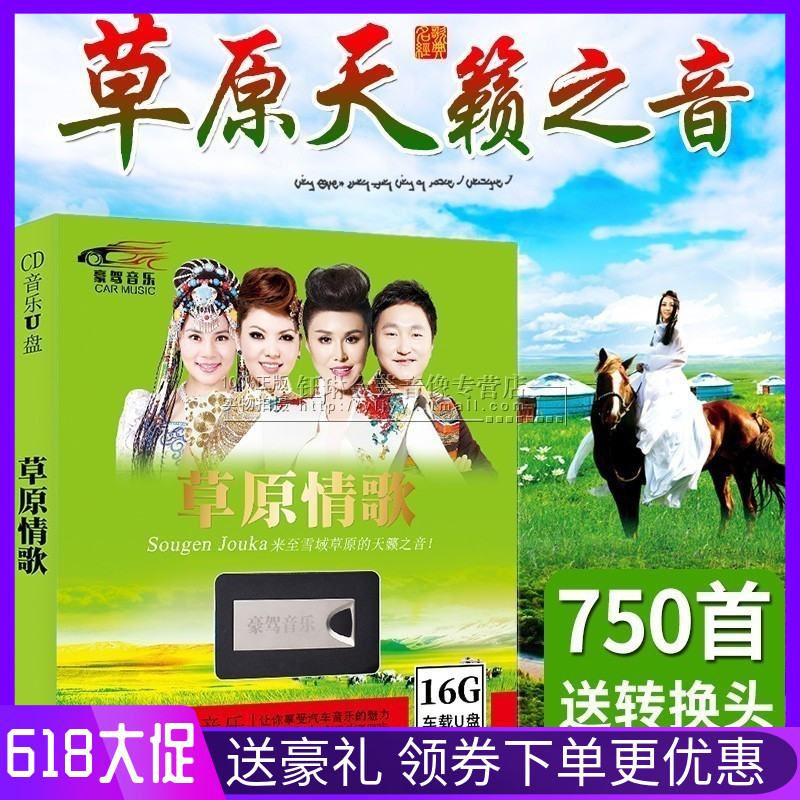 车载U盘带歌曲16G无损音乐MP3草原情歌经典民歌曲汽车用USB优盘在类目 音乐/影视/明星/音像, 其它中 - 来自Buy2taobao.com提供专业的淘宝代购服务