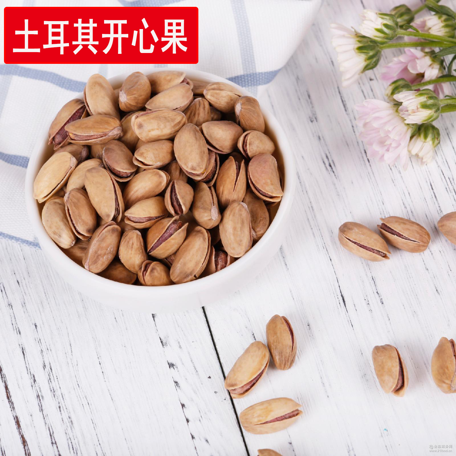 土耳其開心果在類目 零食/堅果/特產, 山核桃/堅果/炒貨, 開心果中 - 來自Buy2taobao.com提供專業的淘寶代購服務