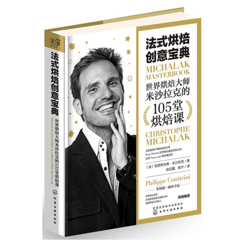 法式烘焙創意寶典 世界烘焙大師米沙拉克的105堂烘焙課 法式甜點制作方法教程 法式烘焙聖經技巧大全 新手學烘焙甜點教程在類目 書籍/雜誌/報紙, 報紙, 烹飪/飲食報紙中 - 來自Buy2taobao.com提供專業的淘寶代購服務