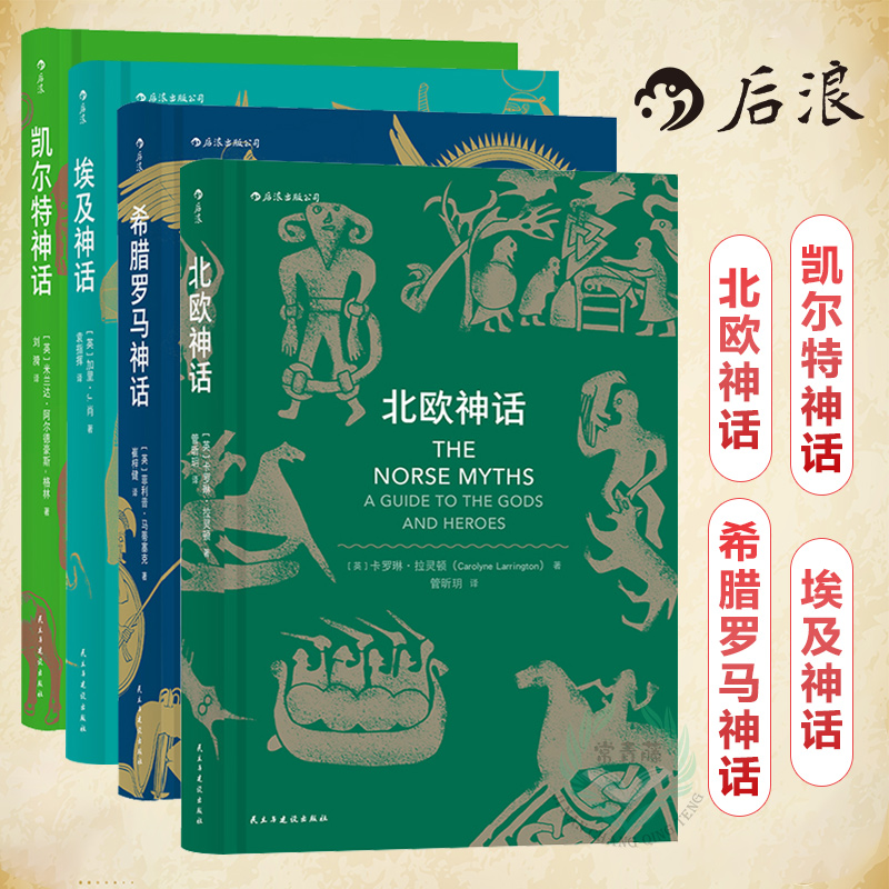 后浪正版 凯尔特神话+北欧神话+希腊罗马神话+埃及神话 共4本 世界神话故事与传说 北欧众神 经典神话故事书全集 克苏鲁神话书籍|msdalam kategori buku/Magazine/akhbar, Kesusasteraan, sastera rakyat - dari Buy2taobao.com untuk memberikan perkhidmatan ejen Taobao profesional membeli