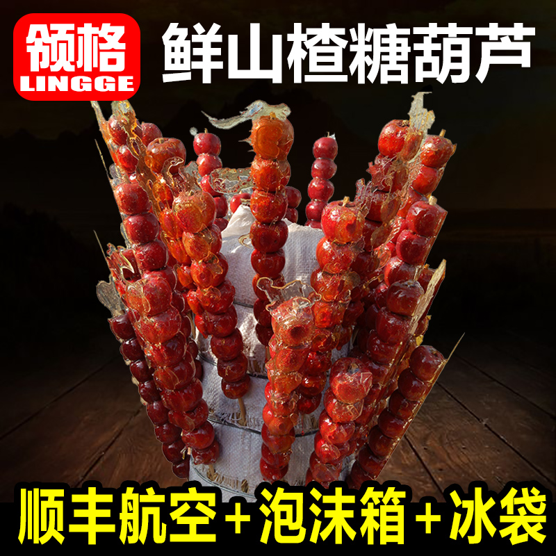 【顺丰航空10串装】去核鲜果冰糖葫芦批发新鲜北京特产山楂零食|ruв категории закуски/орехи/специальность, кандирование/унаби/Мэй/сухофрукты, боярышник продуктов - от Buy2taobao.com для оказания профессиональной услуги покупки агента Taobao