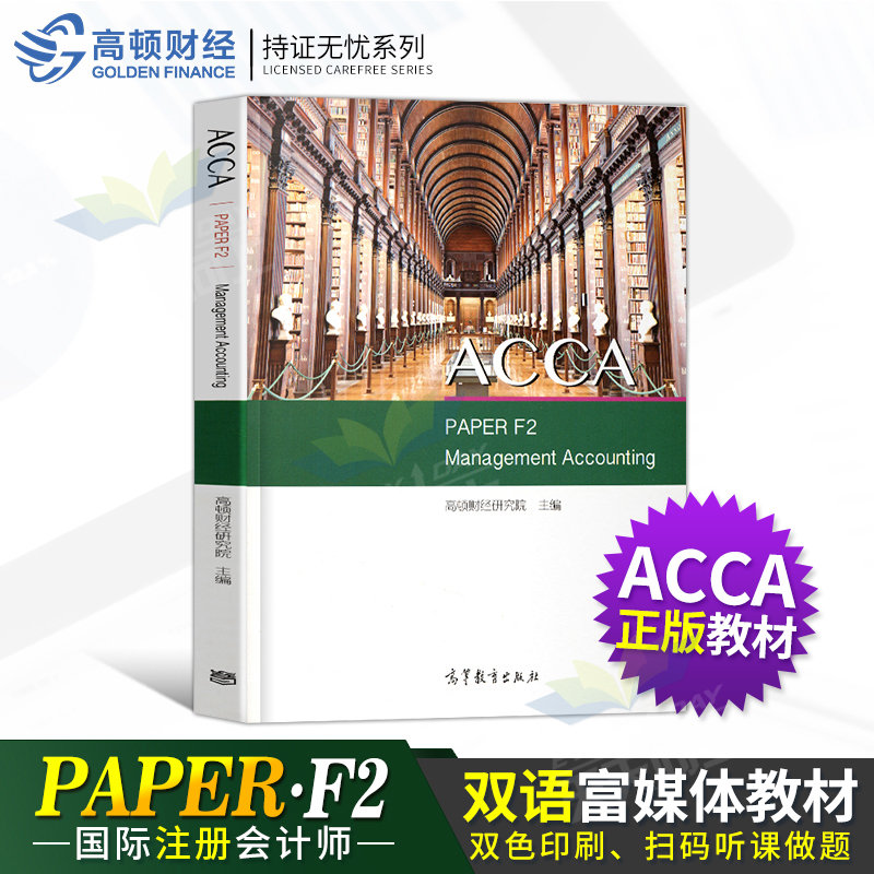 正版 高頓ACCA輔導壹本通雙語富媒體教材 附練習冊題+網課 acca F2 Management Accounting 管理會計 高等教育出版2019 bpp教材在類目 書籍/雜誌/報紙, 考試/教材/論文, 會計/證券/經濟/金融職稱考試, 英國特許公認會計師ACCA中 - 來自Buy2taobao.com提供專業的淘寶代購服務