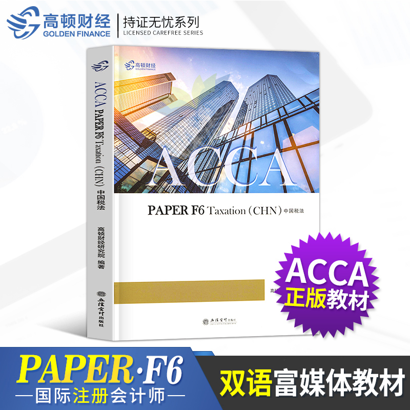 高頓acca F6 財務會計雙語富媒體教材(教材+練習冊+網課)ACCA PAPER F3 Financial Accounting 國際注冊會計師 高頓財經2019 bpp在類目 書籍/雜誌/報紙, 考試/教材/論文, 會計/證券/經濟/金融職稱考試, 英國特許公認會計師ACCA中 - 來自Buy2taobao.com提供專業的淘寶代購服務