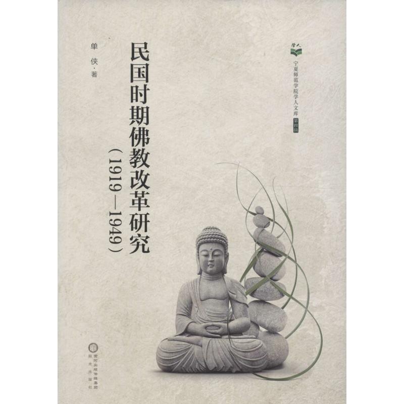 民国时期佛教革新研究:1919-1949:1919-1949 单侠 著 宗教 阳光出版社 正版宁夏师范学院学人文库 第4辑 民国时期佛教革新研究(19|ruв категории книги/журнал/газета, другие - от Buy2taobao.com для оказания профессиональной услуги покупки агента Taobao