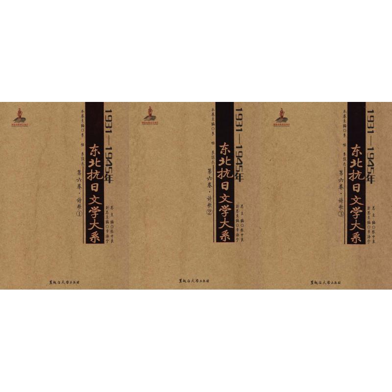 1931-1945年东北抗日文学大系(第6卷,诗歌)第6卷,诗歌 张中良 主编;李怡,李俊杰 分册主1931-1945年东北抗日文学大系 第6卷·诗歌|ruв категории книги/журнал/газета, литература, китай современной поэзии - от Buy2taobao.com для оказания профессиональной услуги покупки агента Taobao