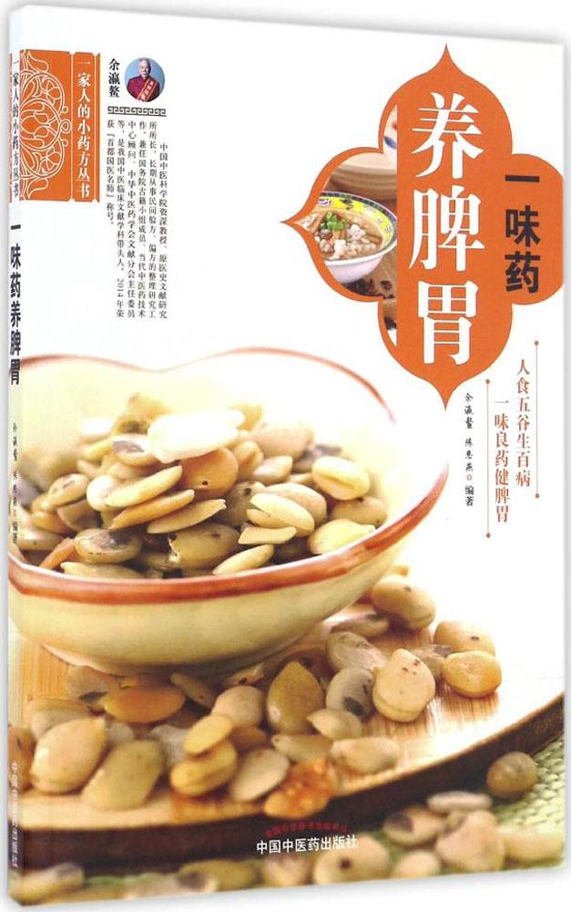 壹味藥養脾胃 健脾胃調理脾胃虛弱氣血不足脾胃濕熱脾胃書籍消化不良中醫養生書籍兒童脾胃調理中醫書籍養生書籍大全便秘排毒食療在類目 書籍/雜誌/報紙, 醫學衛生, 醫學其它中 - 來自Buy2taobao.com提供專業的淘寶代購服務