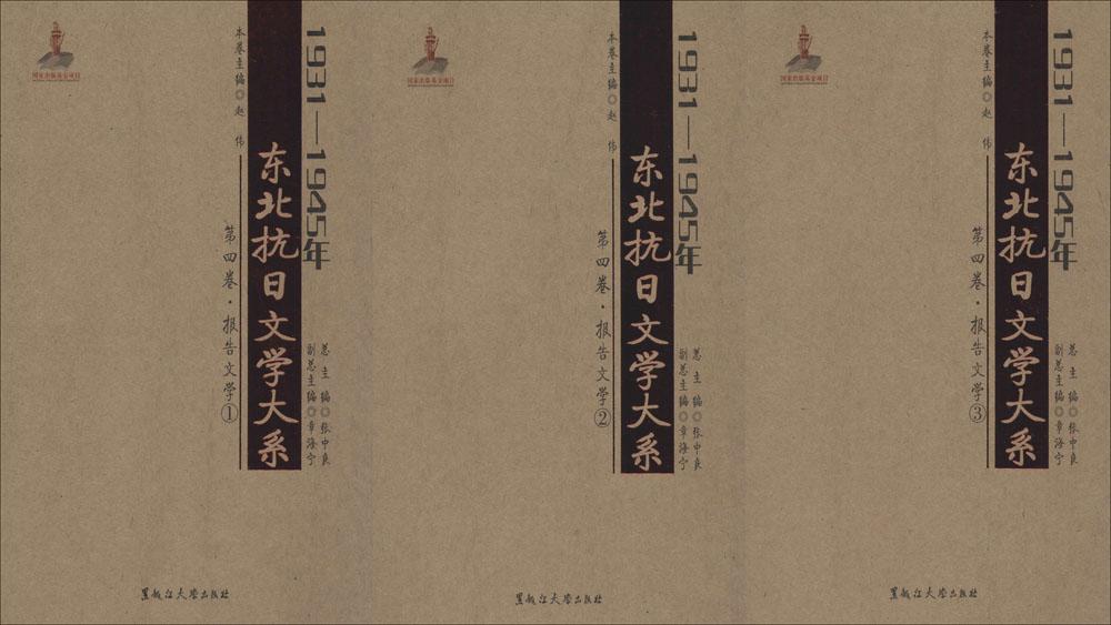 1931-1945年东北抗日文学大系(第4卷,报告文学)第4卷,报告文学 张中良 主编;赵伟 分册主编 中国古代随笔文学 正版畅销图书籍|ruв категории книги/журнал/газета, литература, в древнем китае эссе - от Buy2taobao.com для оказания профессиональной услуги покупки агента Taobao