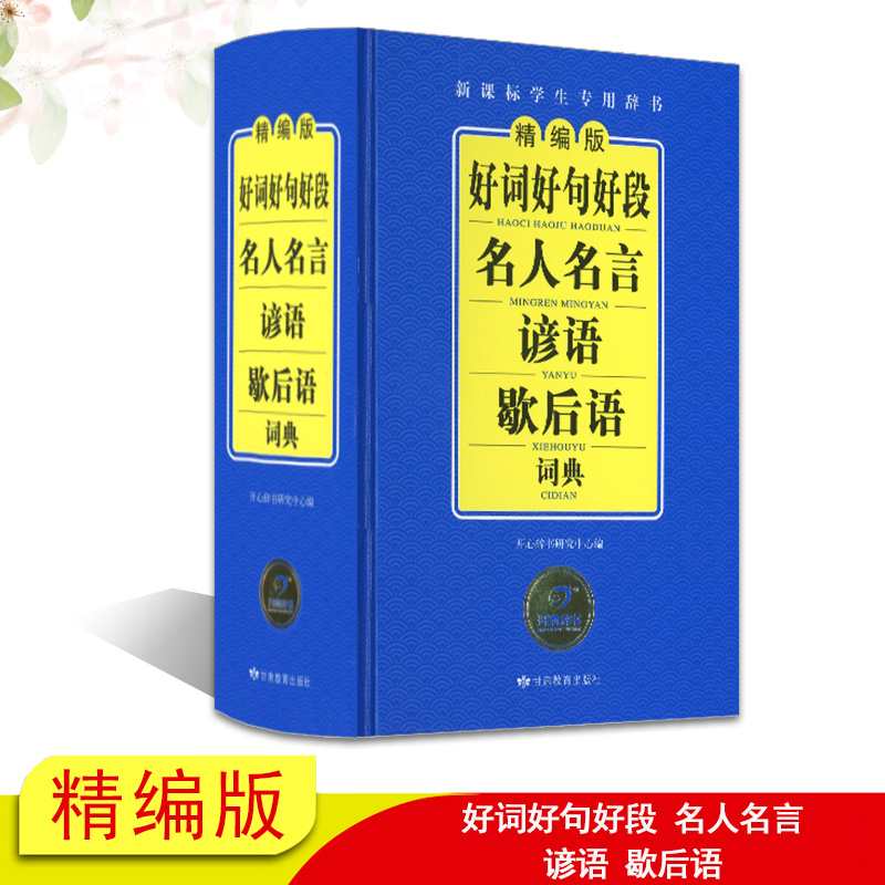 开心辞书 好词好句好段名人名言谚语歇后语词典 精编版 小学生字典工具书新华字典成语词典1-6年级多功能辞书同义近义反义组词造句在类目 书籍/杂志/报纸, 工具书/百科全书, 汉语/辞典中 - 来自Buy2taobao.com提供专业的淘宝代购服务