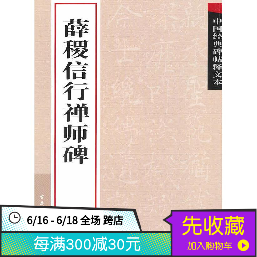 全新正版-薛稷信行禅师碑在类目 书籍/杂志/报纸, 低于5元专区, 艺术中 - 来自Buy2taobao.com提供专业的淘宝代购服务
