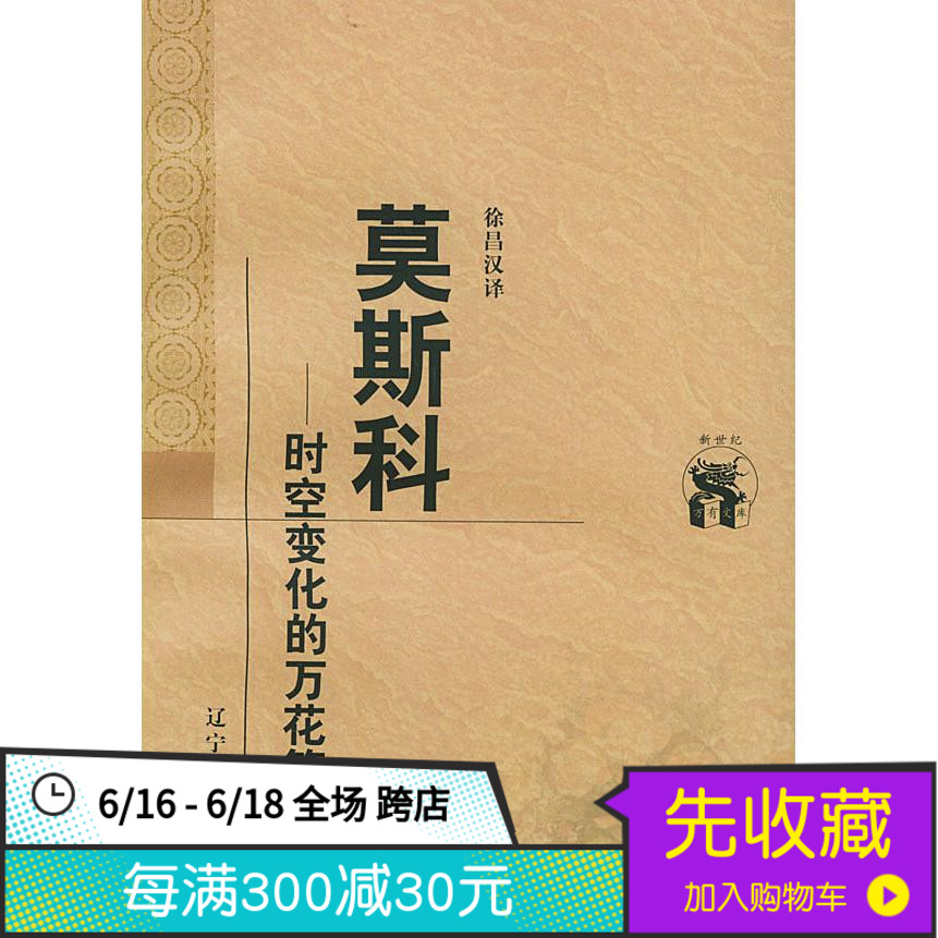 布尔加科夫散文集:莫斯科 时空变化的万花筒——新世纪万有文库在类目 书籍/杂志/报纸, 低于5元专区, 文学中 - 来自Buy2taobao.com提供专业的淘宝代购服务