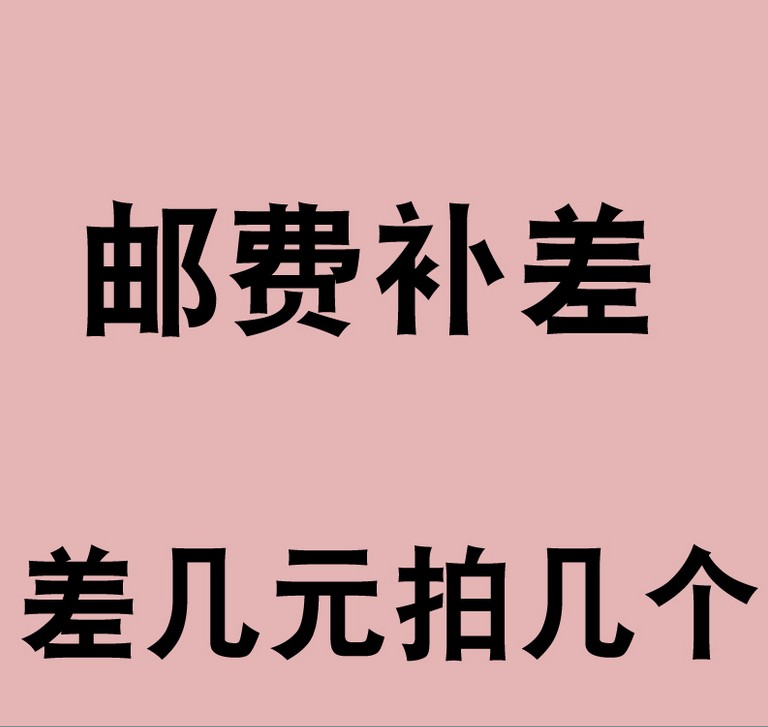 邮差费补差链接用于补拍运费 产品差价补多少就拍多少 谢谢合作在类目 3C数码配件, 电子元器件市场, 电脑元件/零配件, 液晶/CRT配件中 - 来自Buy2taobao.com提供专业的淘宝代购服务
