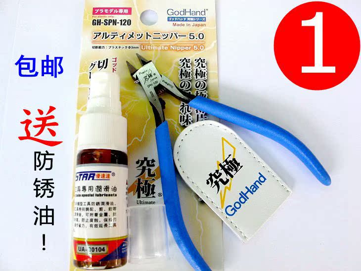 日本模型工具GodHand五星究极-神之手超薄刃剪钳SPN-120送防锈油优惠价325.00元,120送防锈油精心为您挑选-麦尔网购导航-网购宝