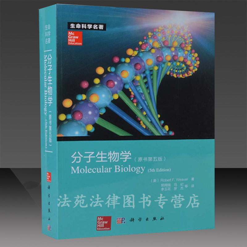 中文版 分子生物学 原书第五版 Robert F Weaver 分子生物学第五版 第5版 科学出版社2013年3月出版 9787030368539在类目 书籍/杂志/报纸, 医学卫生, 医学其它中 - 来自Buy2taobao.com提供专业的淘宝代购服务
