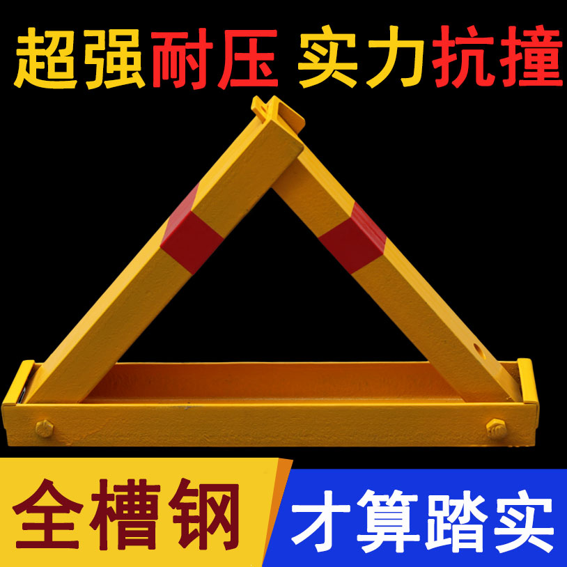 槽钢加厚防撞地锁三角防压车位锁汽车停车占位锁抗压A型车库地锁|ruв категории автомобиль/товаров/аксессуары/переоснащение, автозапчасти, транспортное средство, приложение, блокировки колес/Парковка замок - от Buy2taobao.com для оказания профессиональной услуги покупки агента Taobao